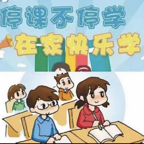 网课路上学不停 居家锻炼抗疫情———玉树市第二完全小学四年级一班