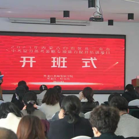 提升备考能力，静待桃李花开——扎兰屯市萨马街学校赴黑龙江教师发展学院中考备考策略专项能力提升培训总结