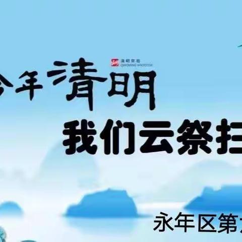 今年清明我们云祭扫    第六实验学校六（2）班在行动