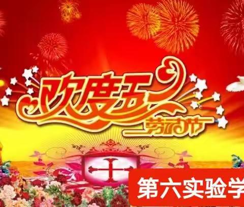 “劳动最光荣”第六实验学校四2班