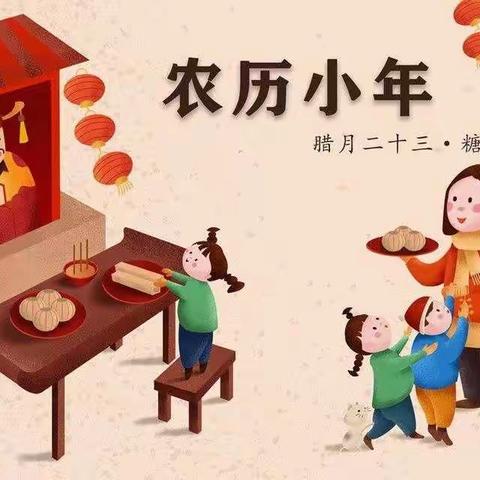 “福满京城 春贺神州”—密西幼儿园新春习俗之小年