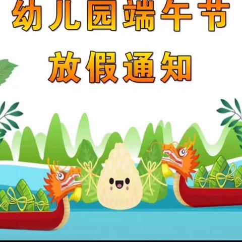 溪头幼儿园端午节放假通知