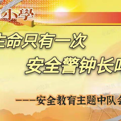 生命只有一次                      安全警钟长鸣     ———安全教育主题中队会5.1中队