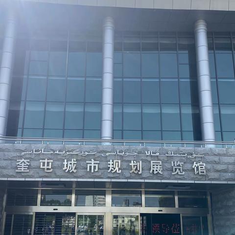 “感受家乡发展 畅享家乡未来 强国复兴有我”奎屯市第三幼儿园参观城市规划馆活动