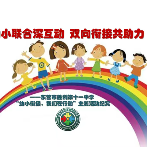 幼小联合深互动  双向衔接共助力——东营市胜利第十一中学“幼小衔接我们在行动”主题活动月纪实