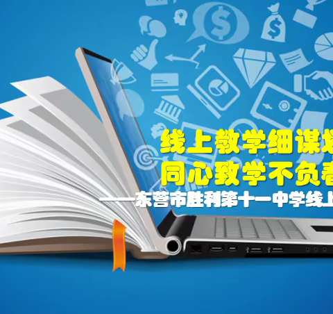 线上教学细谋划  同心致学不负春——东营市胜利第十一中学线上教学纪实