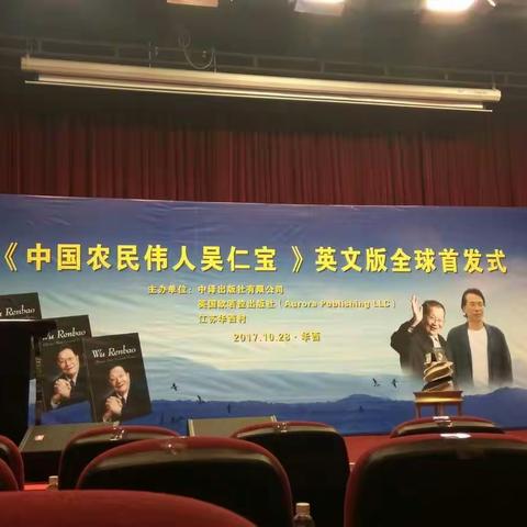 《中国农民伟人吴仁宝》英文版全球首发式…
