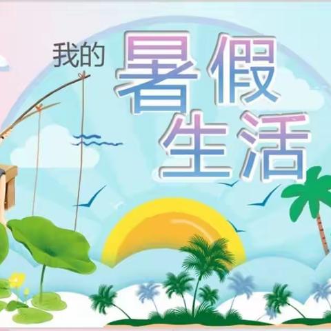 缤纷暑假 ，快乐一夏—— 玄滩小学暑假实践活动