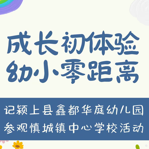 成长初体验 幼小零距离——记颍上县鑫都华庭幼儿园参观慎城镇中心学校活动