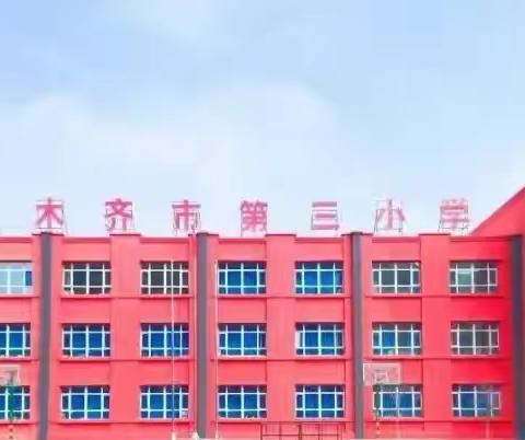 榜样有力量  自信放光芒——乌鲁木齐市第三小学教育集团优秀学子风采展示（七）