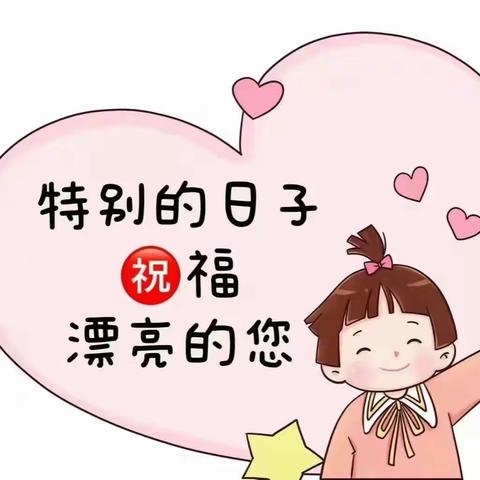 💗暖心三八，爱的记录💗