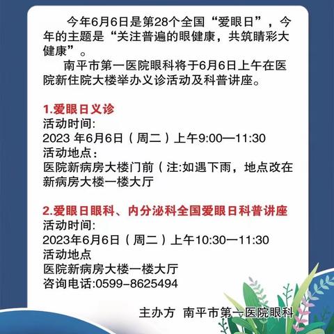 【科室人文】科普讲座，为病人送上知识的盛宴——6.6爱眼日南平市第一医院眼科义诊活动