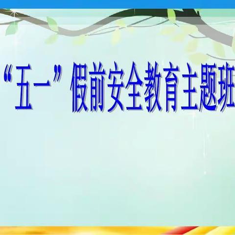 “快乐五一，安全第一”——李家湾小学安全教育