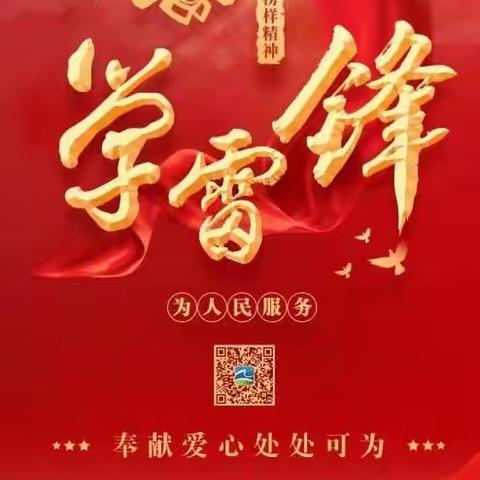 李家湾小学“学雷锋精神，树时代新风”活动的开展