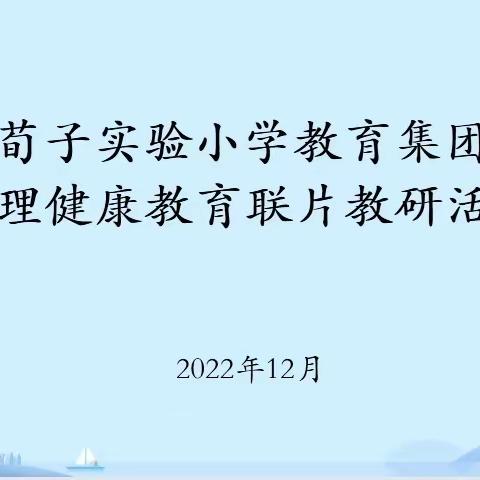 【集团化办学改革进行时】从“心”出发，潜“心”教研——荀子实验小学教育集团心理健康教育联片教研活动纪实