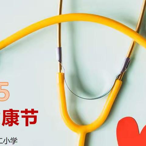 【“525”关爱自己，关注心理健康】—荀子实验第二小学“心理健康节”活动