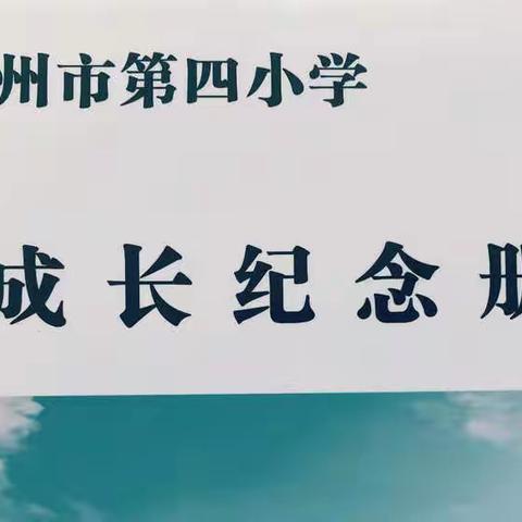 【教育教学】亳州四小：成长纪念册助力学生综合素养提升