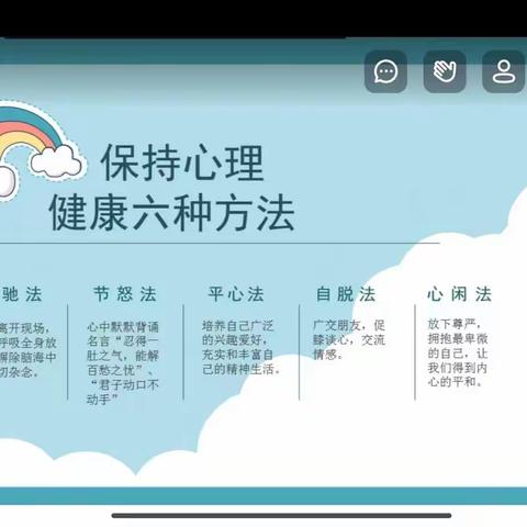 心理阳光 健康居家－－曲周县郦商小学举行线上心理健康班会