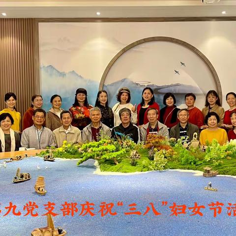 三月，许你一场春暖花开！—离退部第九党支部组织开展“三八妇女节”活动