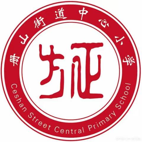 【李洪敏】【册山·沙沟】愈学习愈成长