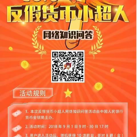 答题有奖→2018年反假货币小超人网络知识问答活动开始啦！