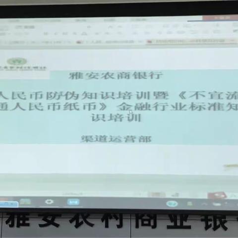 雅安农商银行开展人民币防伪知识培训暨《不宜流通人民币 纸币》金融行业标准知识培训