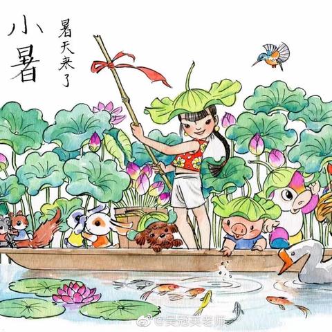 小暑至  盛夏始——文幼二十四节气之小暑