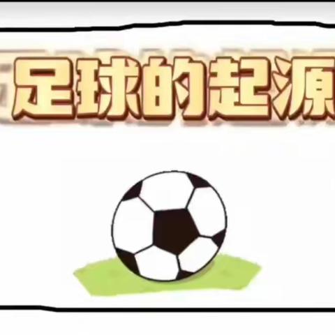 冲呀！世界杯——大班