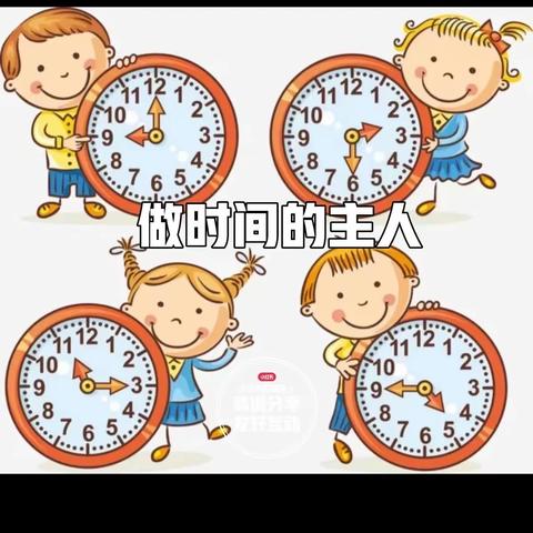 大班：做时间的小主人