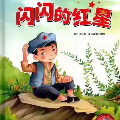 《喜迎国庆，做爱国娃》——大一班爱国教育《闪闪的红星》