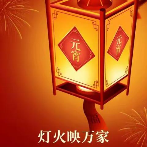 《喜迎佳节，欢闹元宵》——怀远县淝南乡幼儿园