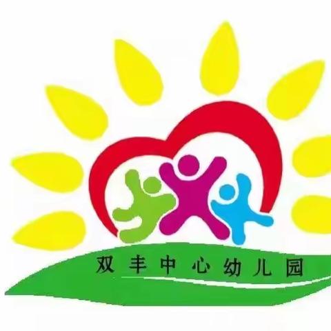 双丰中心幼儿园游戏社团活动