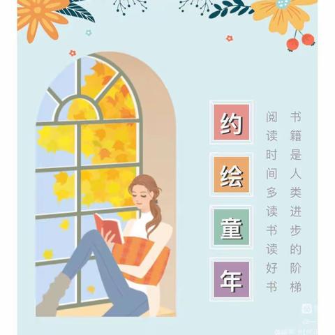 约“绘”童年——阿勒泰市实验小学一年级1班绘本故事分享会（六）