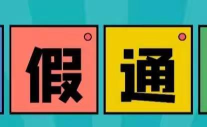 狮子楼街道中心幼儿园暑假放假通知及温馨提示