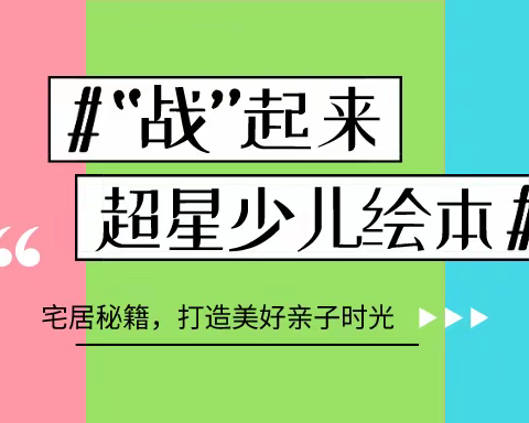 超星少儿绘本 | 宅在家中无处去，绘本阅读添乐趣