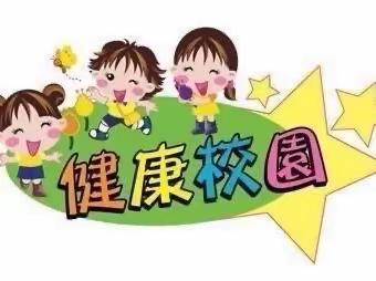 科学预防，健康相伴——高家小学常见传染病预防知识讲座