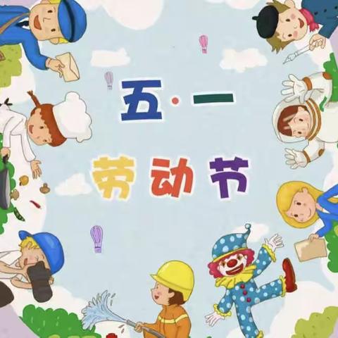 高家小学“五一”假期健康提示