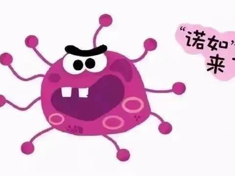 高家小学温馨提示 | | 诺如病毒高发季，家长老师需警惕