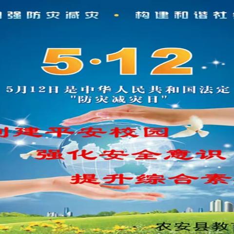 创建平安校园 强化安全意识 提升综合素养——农安县教育局开展防灾减灾宣传教育活动