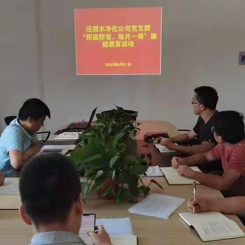 泾渭水净化公司开展“拒腐防变，每月一课”廉洁教育活动