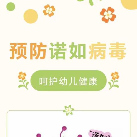 【预防诺如病毒，呵护幼儿健康】--范岗中心幼儿园诺如病毒知识宣传！