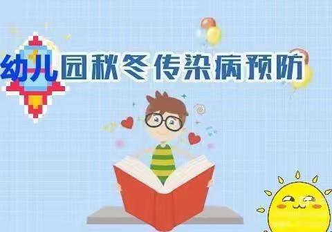 “预防为主，防控在先”范岗中心幼儿园预防秋冬季传染病宣传及注意事项！