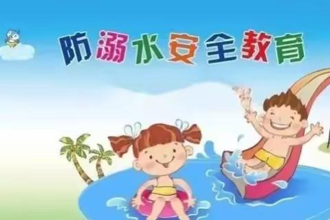 艺馨幼儿园幼小衔接一班防溺水主题安全教育