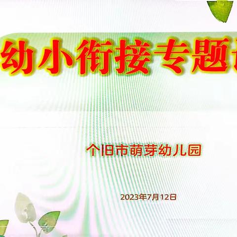 家校共育，让孩子有准备地进入小学——个旧市萌芽幼儿园幼小衔接专题讲座