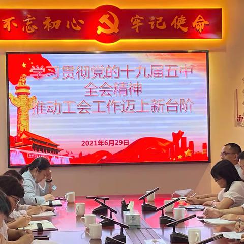 学习贯彻党的十九届五中全会精神，推动工会工作迈上新台阶