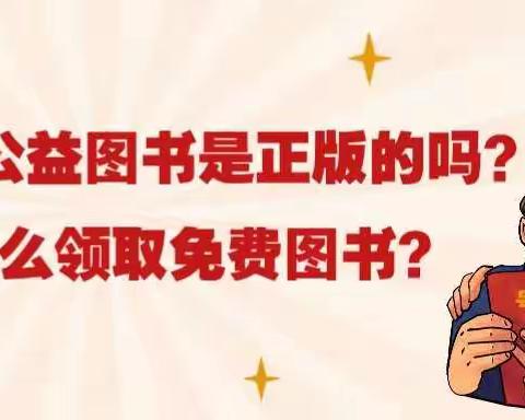 状元公益图书送的书是正版的吗？怎么领取免费图书？