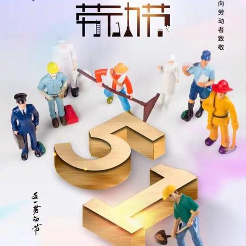 铁场中心小学2023年“五一”放假致家长的一封信