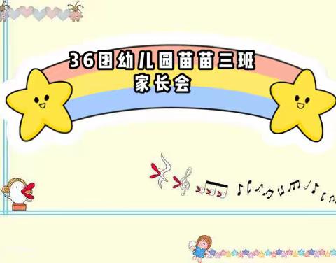 【师幼在线】第四师36团幼儿园2020年苗苗三班『“心”相遇，爱相随』新学期家长会