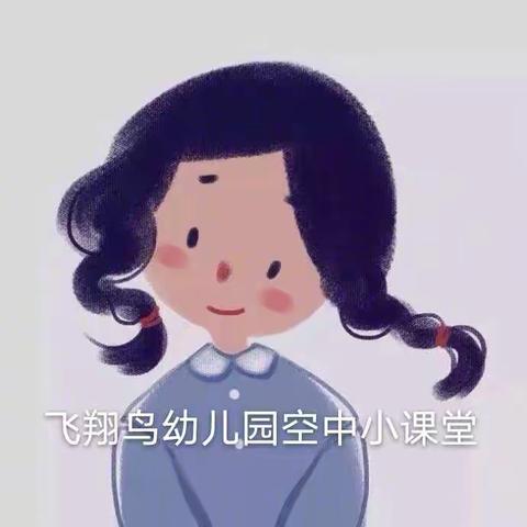 飞翔鸟幼儿园空中课堂