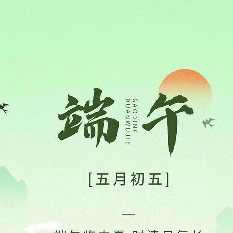 幸得端午好时节—站前小学一年四班